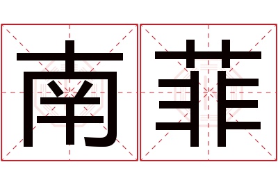 南菲名字寓意