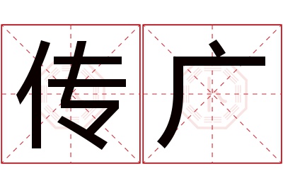 传广名字寓意