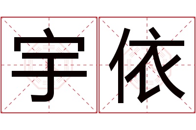 宇依名字寓意