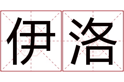 伊洛名字寓意