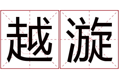 越漩名字寓意