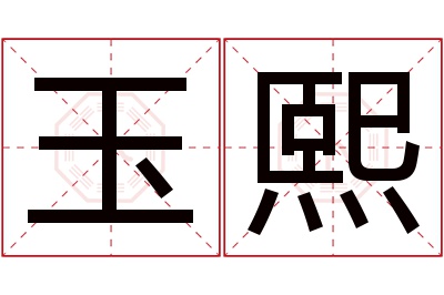 玉熙名字寓意