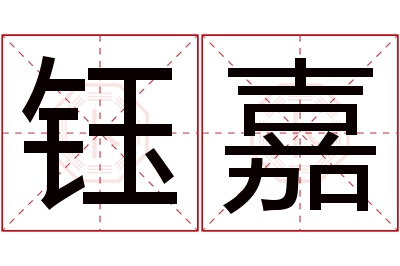 钰嘉名字寓意