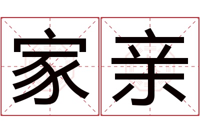 家亲名字寓意