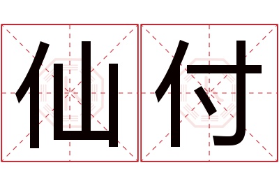 仙付名字寓意