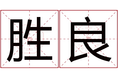 胜良名字寓意