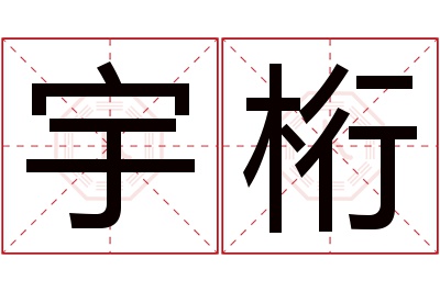 宇桁名字寓意