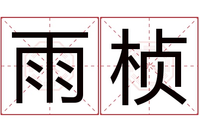 雨桢名字寓意