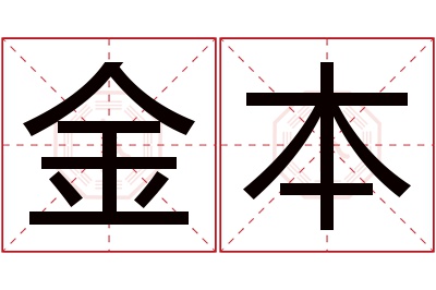 金本名字寓意