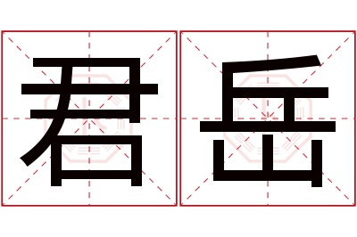 君岳名字寓意