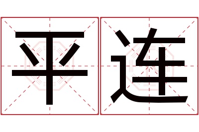 平连名字寓意