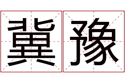 冀豫名字寓意