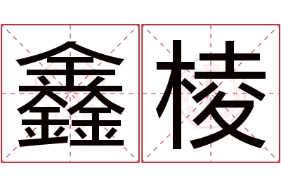 鑫棱名字寓意