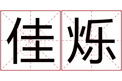 佳烁名字寓意