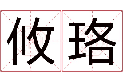 攸珞名字寓意