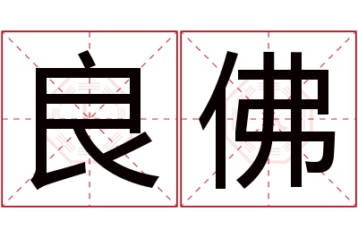 良佛名字寓意