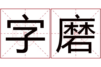 字磨名字寓意