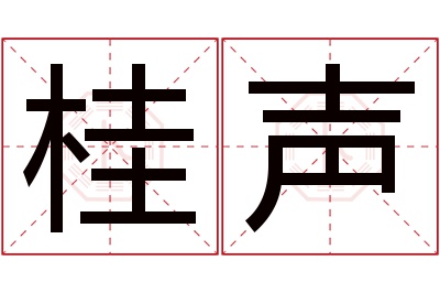 桂声名字寓意