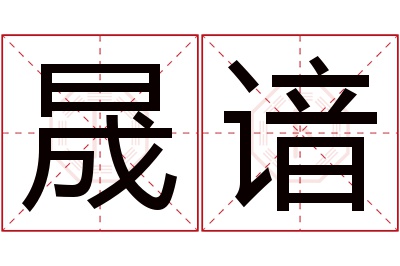 晟谙名字寓意