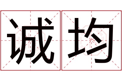 诚均名字寓意