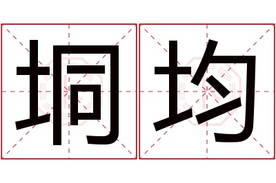 垌均名字寓意