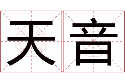 天音名字寓意