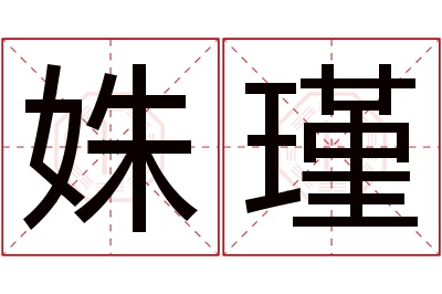 姝瑾名字寓意