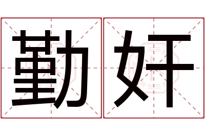 勤奸名字寓意