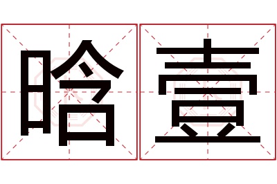 晗壹名字寓意