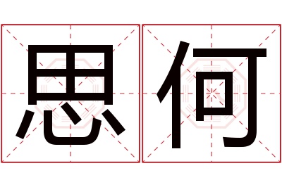 思何名字寓意