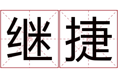 继捷名字寓意