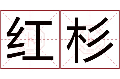 红杉名字寓意