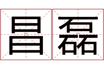 昌磊名字寓意