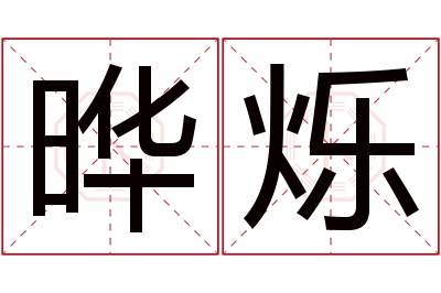 晔烁名字寓意