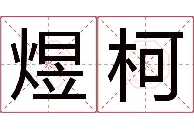 煜柯名字寓意