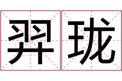 羿珑名字寓意