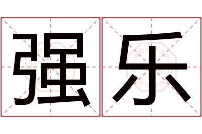 强乐名字寓意