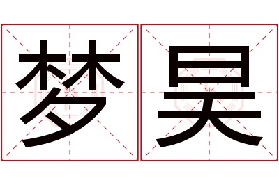 梦昊名字寓意