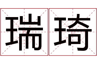 瑞琦名字寓意