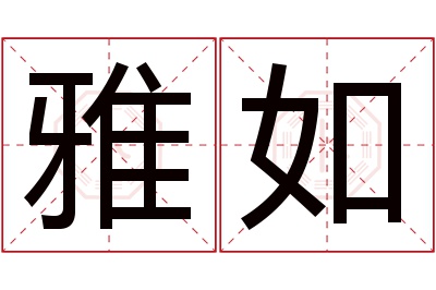 雅如名字寓意