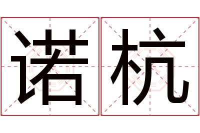 诺杭名字寓意