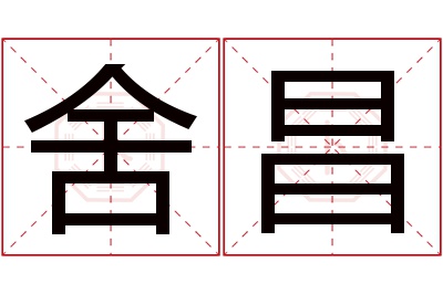 舍昌名字寓意