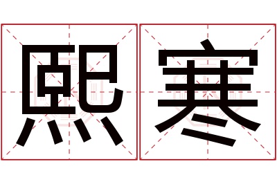 熙寒名字寓意