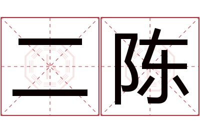 二陈名字寓意