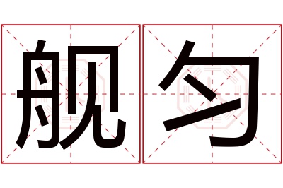 舰匀名字寓意