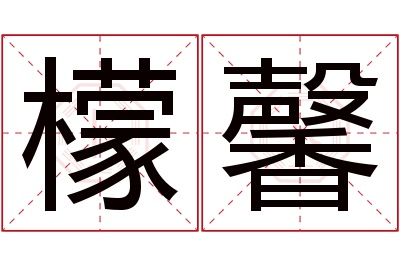 檬馨名字寓意