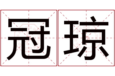 冠琼名字寓意