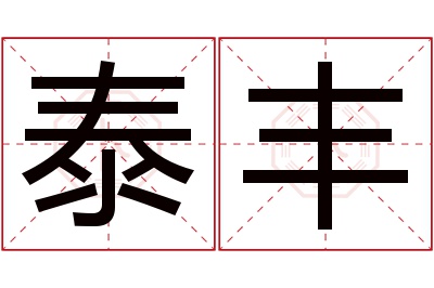 泰丰名字寓意