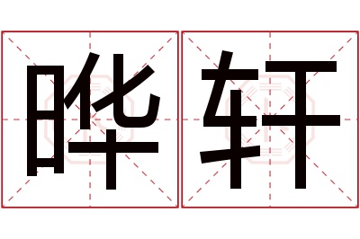 晔轩名字寓意