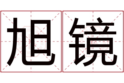 旭镜名字寓意